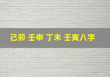 己卯 壬申 丁未 壬寅八字